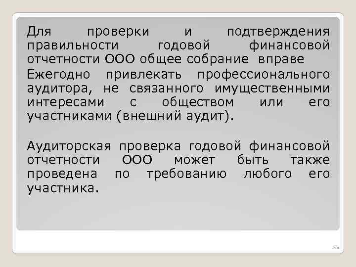 Для проверки и подтверждения правильности годовой финансовой отчетности ООО общее собрание вправе Ежегодно привлекать