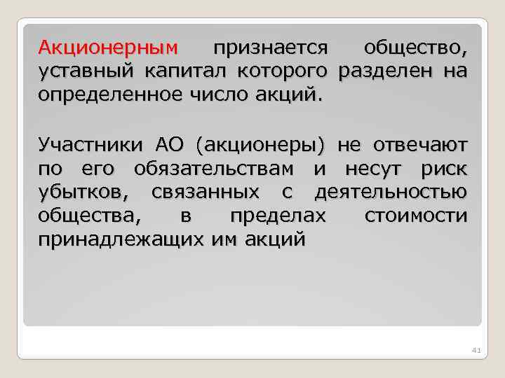 Акционерным признается общество, уставный капитал которого разделен на определенное число акций. Участники АО (акционеры)