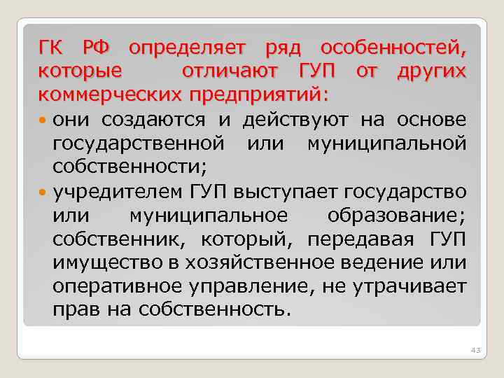 ГК РФ определяет ряд особенностей, которые отличают ГУП от других коммерческих предприятий: они создаются