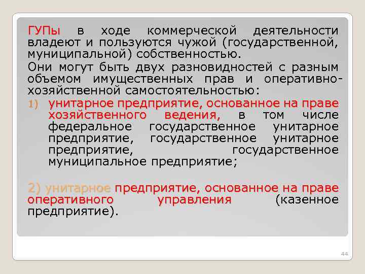 ГУПы в ходе коммерческой деятельности владеют и пользуются чужой (государственной, муниципальной) собственностью. Они могут