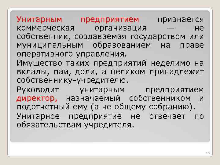 Унитарным предприятием признается коммерческая организация — не собственник, создаваемая государством или муниципальным образованием на
