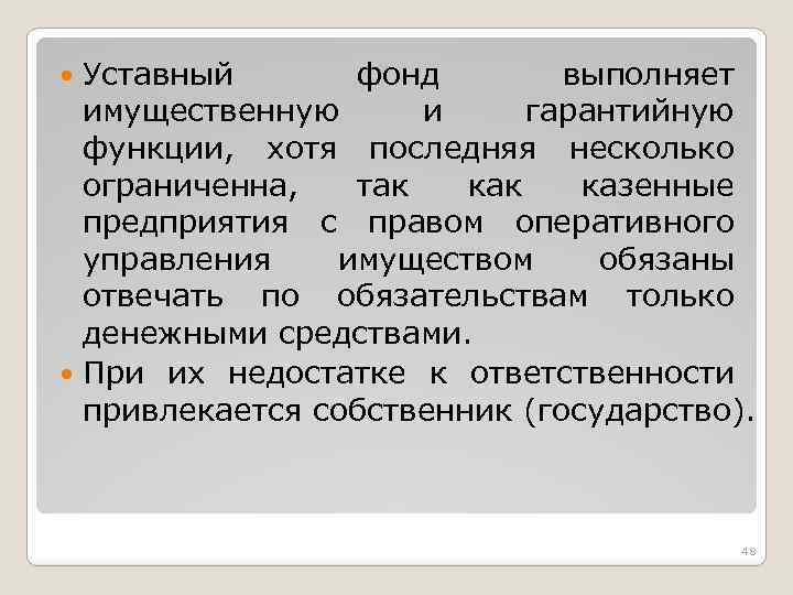 Уставный фонд выполняет имущественную и гарантийную функции, хотя последняя несколько ограниченна, так казенные предприятия