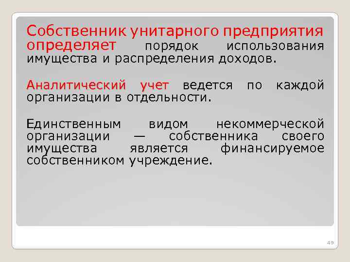 Собственник унитарного предприятия определяет порядок использования имущества и распределения доходов. Аналитический учет ведется организации