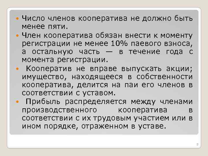 Число членов кооператива не должно быть менее пяти. Член кооператива обязан внести к моменту