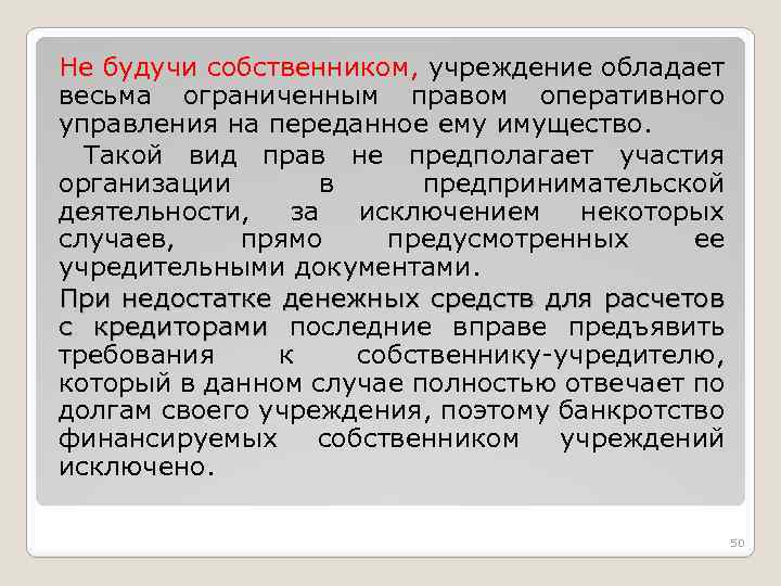 Не будучи собственником, учреждение обладает весьма ограниченным правом оперативного управления на переданное ему имущество.