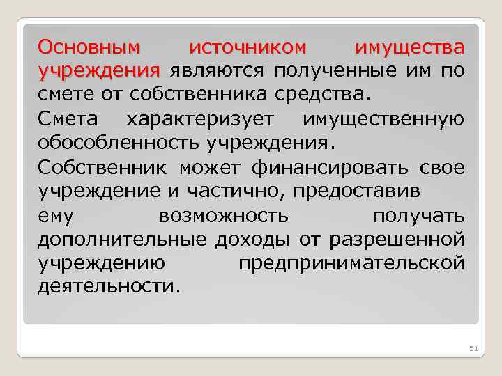 Основным источником имущества учреждения являются полученные им по смете от собственника средства. Смета характеризует