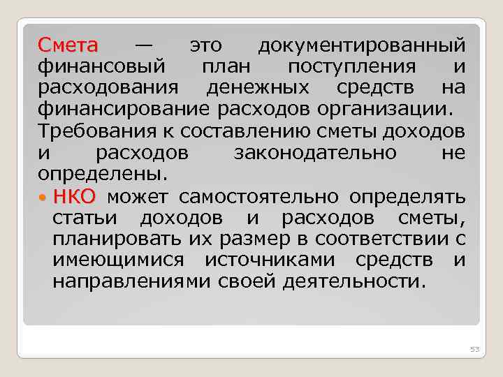 Смета — это документированный финансовый план поступления и расходования денежных средств на финансирование расходов