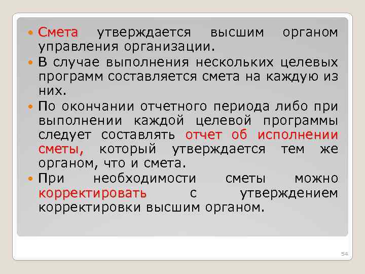 Смета утверждается высшим органом управления организации. В случае выполнения нескольких целевых программ составляется смета
