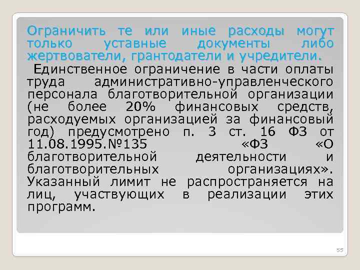 Ограничить те или иные расходы могут только уставные документы либо жертвователи, грантодатели и учредители.