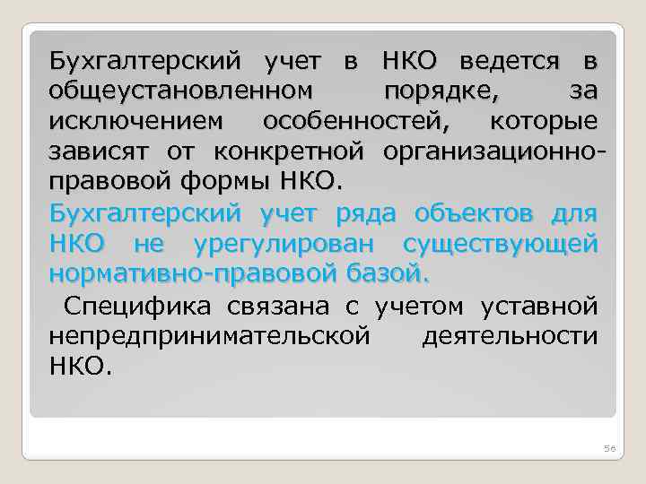 Бухгалтерский учет в НКО ведется в общеустановленном порядке, за исключением особенностей, которые зависят от