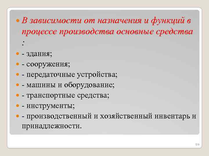  В зависимости от назначения и функций в процессе производства основные средства : -