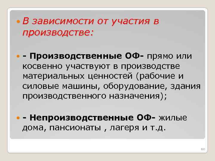  В зависимости от участия в производстве: - Производственные ОФ- прямо или косвенно участвуют