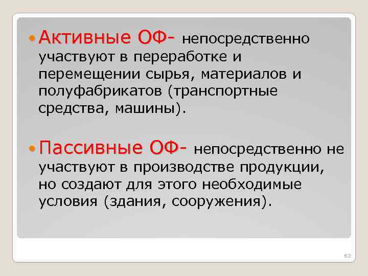  Активные ОФ- непосредственно участвуют в переработке и перемещении сырья, материалов и полуфабрикатов (транспортные