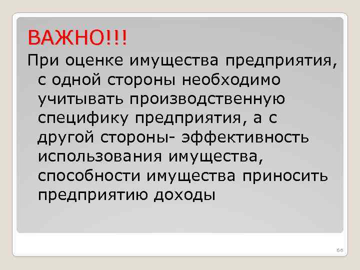 ВАЖНО!!! При оценке имущества предприятия, с одной стороны необходимо учитывать производственную специфику предприятия, а