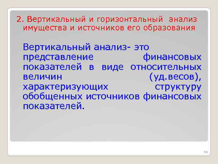 2. Вертикальный и горизонтальный анализ имущества и источников его образования Вертикальный анализ- это представление