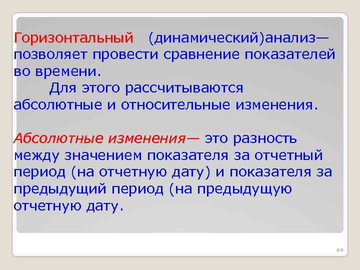Горизонтальный (динамический)анализ— позволяет провести сравнение показателей во времени. Для этого рассчитываются абсолютные и относительные