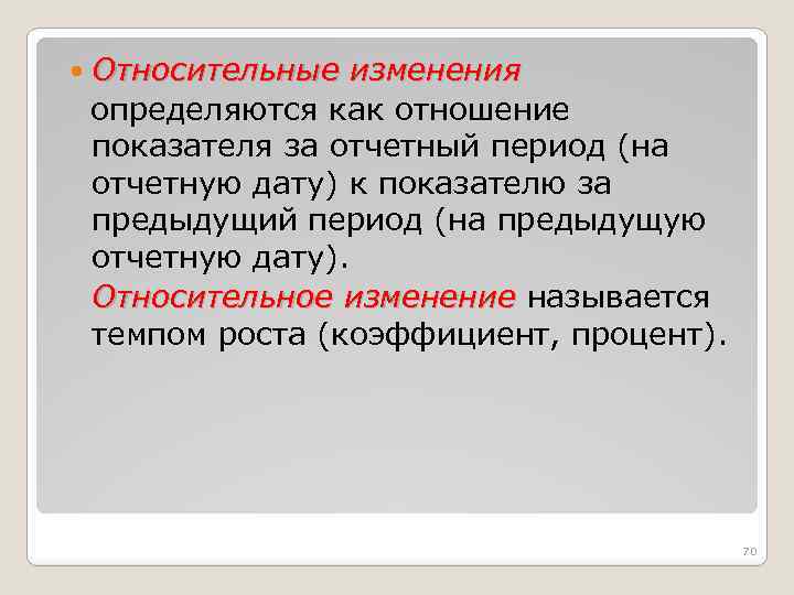  Относительные изменения определяются как отношение показателя за отчетный период (на отчетную дату) к