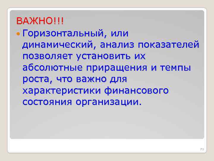 ВАЖНО!!! Горизонтальный, или динамический, анализ показателей позволяет установить их абсолютные приращения и темпы роста,