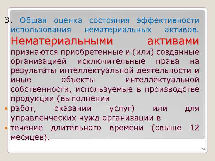 3. Общая оценка состояния эффективности использования нематериальных Нематериальными активов. активами признаются приобретенные и (или)