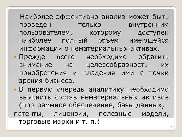Наиболее эффективно анализ может быть проведен только внутренним пользователем, которому доступен наиболее полный объем