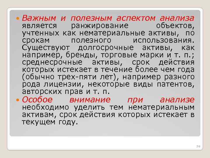  Важным и полезным аспектом анализа Особое является ранжирование объектов, учтенных как нематериальные активы,
