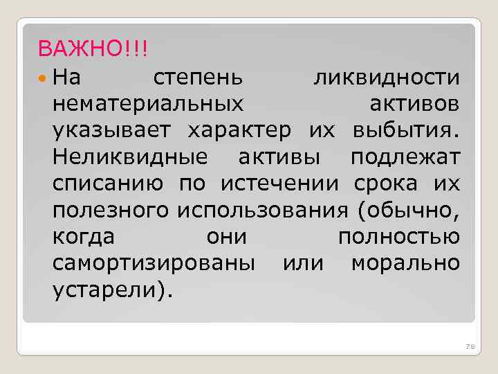 ВАЖНО!!! На степень ликвидности нематериальных активов указывает характер их выбытия. Неликвидные активы подлежат списанию
