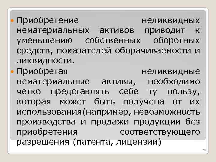 Приобретение неликвидных нематериальных активов приводит к уменьшению собственных оборотных средств, показателей оборачиваемости и ликвидности.