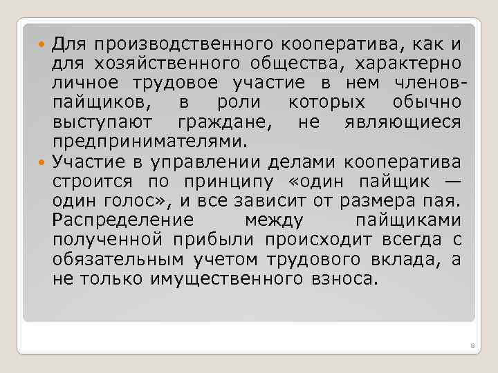 Для производственного кооператива, как и для хозяйственного общества, характерно личное трудовое участие в нем