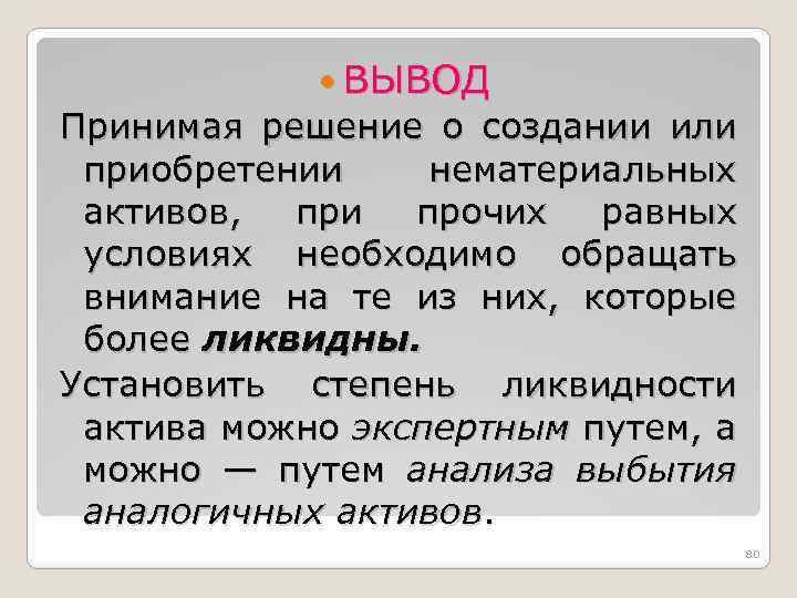  ВЫВОД Принимая решение о создании или приобретении нематериальных активов, при прочих равных условиях