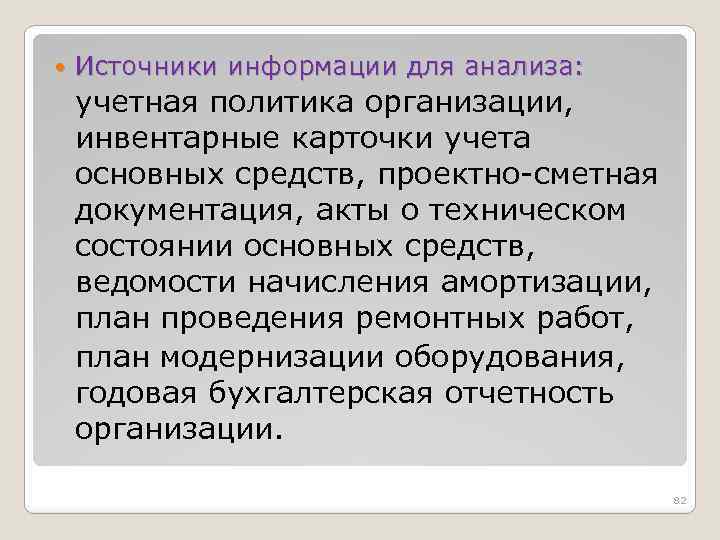  Источники информации для анализа: учетная политика организации, инвентарные карточки учета основных средств, проектно-сметная