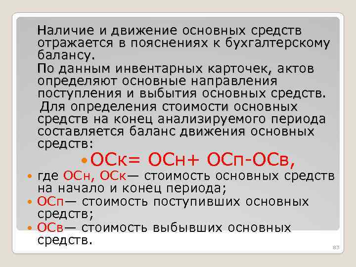 Наличие и движение основных средств отражается в пояснениях к бухгалтерскому балансу. По данным инвентарных