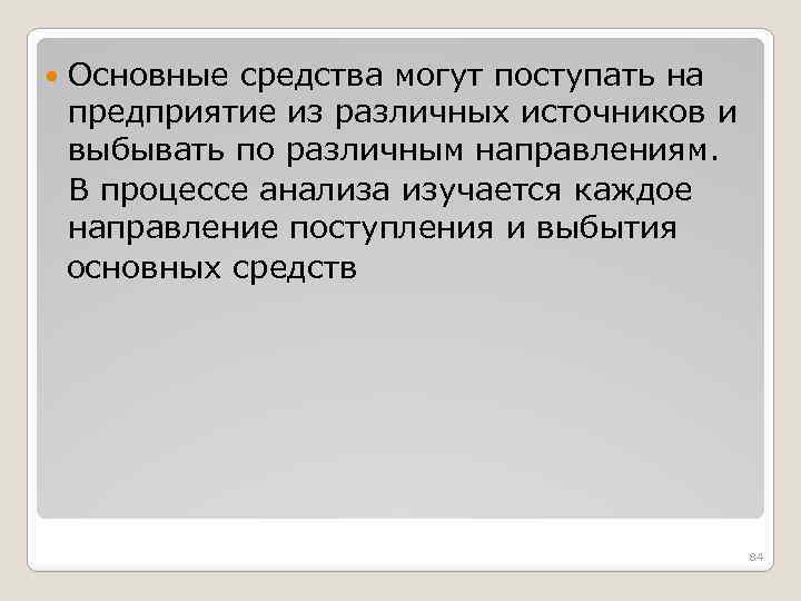  Основные средства могут поступать на предприятие из различных источников и выбывать по различным