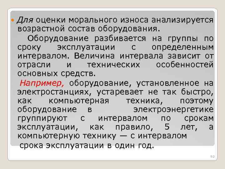  Для оценки морального износа анализируется возрастной состав оборудования. Оборудование разбивается на группы по