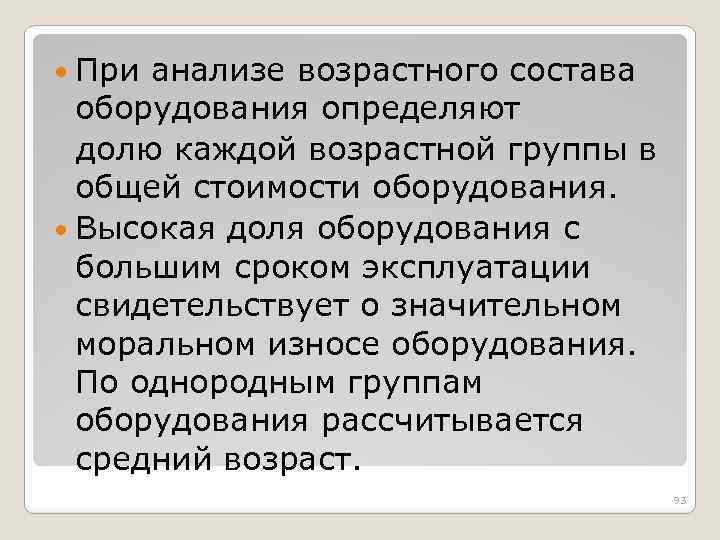  При анализе возрастного состава оборудования определяют долю каждой возрастной группы в общей стоимости