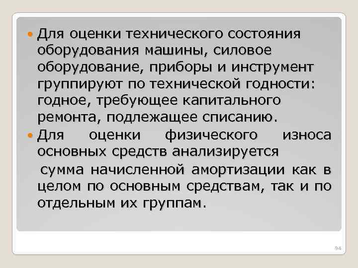 Для оценки технического состояния оборудования машины, силовое оборудование, приборы и инструмент группируют по технической
