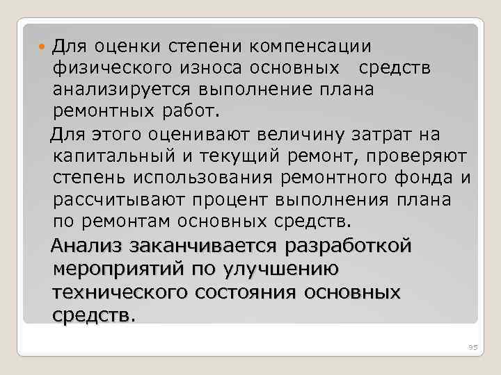  Для оценки степени компенсации физического износа основных средств анализируется выполнение плана ремонтных работ.