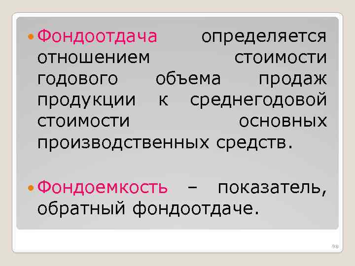  Фондоотдача определяется отношением стоимости годового объема продаж продукции к среднегодовой стоимости основных производственных