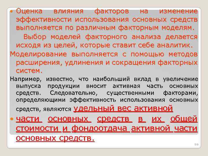 Оценка влияния факторов на изменение эффективности использования основных средств выполняется по различным факторным моделям.