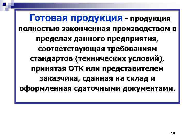 Готовая продукция - продукция полностью законченная производством в пределах данного предприятия, соответствующая требованиям стандартов