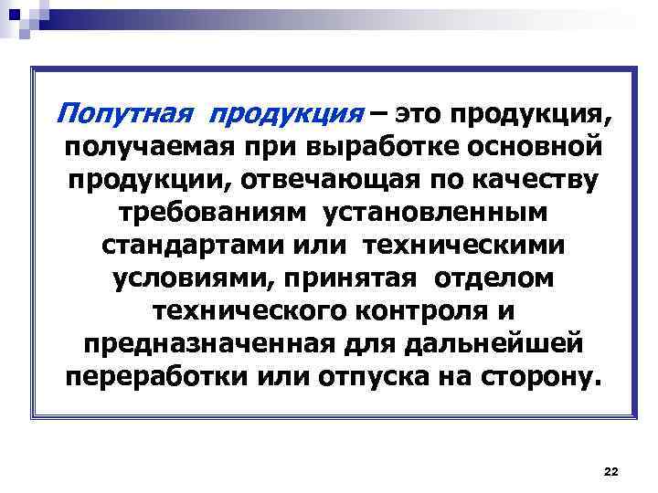 Попутная продукция – это продукция, получаемая при выработке основной продукции, отвечающая по качеству требованиям