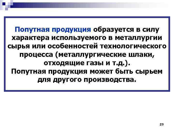Попутная продукция образуется в силу характера используемого в металлургии сырья или особенностей технологического процесса
