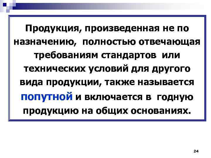 Продукция, произведенная не по назначению, полностью отвечающая требованиям стандартов или технических условий для другого