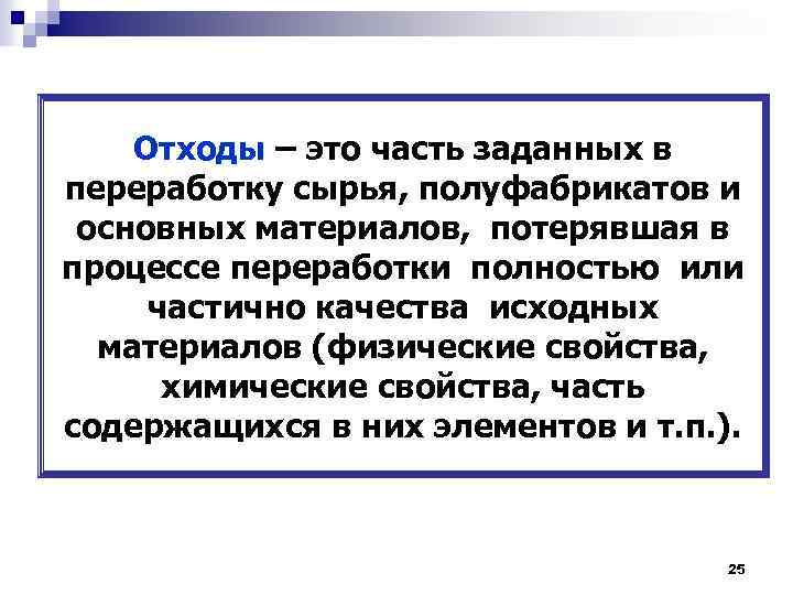 Отходы – это часть заданных в переработку сырья, полуфабрикатов и основных материалов, потерявшая в
