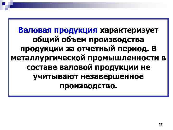 Валовая продукция характеризует общий объем производства продукции за отчетный период. В металлургической промышленности в