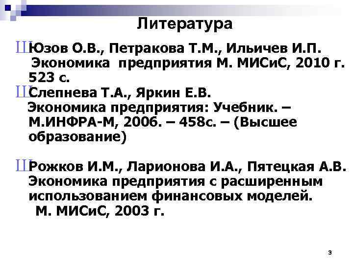 Литература Ш Юзов О. В. , Петракова Т. М. , Ильичев И. П. Экономика