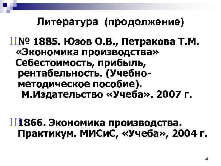Литература (продолжение) Ш 1885. Юзов О. В. , Петракова Т. М. № «Экономика производства»