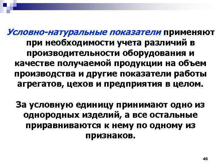 Условно-натуральные показатели применяют при необходимости учета различий в производительности оборудования и качестве получаемой продукции