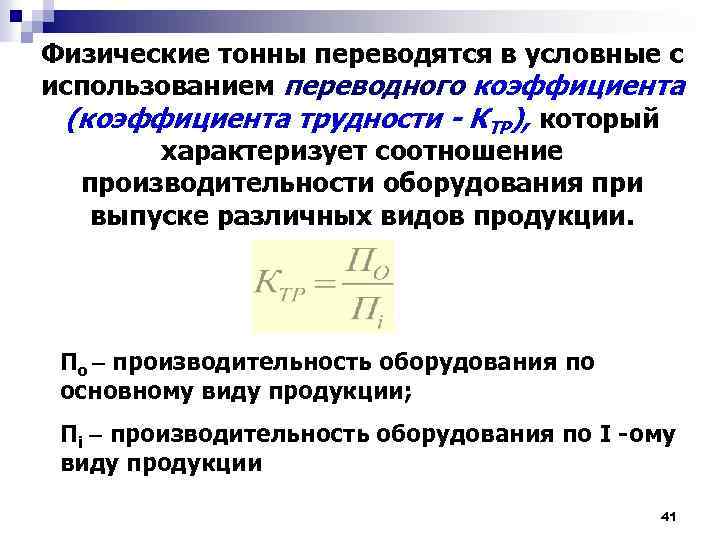 Физические тонны переводятся в условные с использованием переводного коэффициента (коэффициента трудности - КТР), который