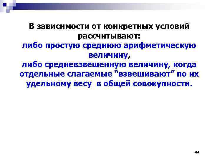 В зависимости от конкретных условий рассчитывают: либо простую среднюю арифметическую величину, либо средневзвешенную величину,