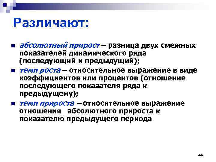 Различают: n n n абсолютный прирост – разница двух смежных показателей динамического ряда (последующий